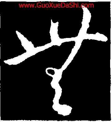 無,王羲之,書法字典